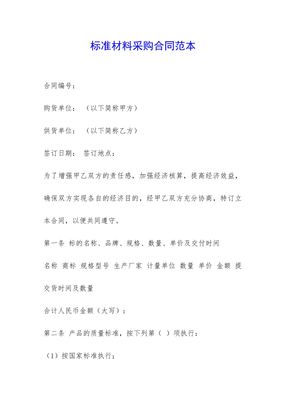 标准材料采购合同范本-_第1页