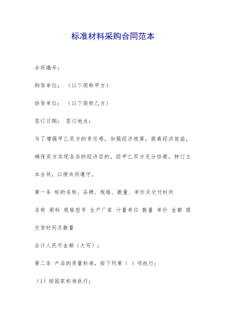 标准材料采购合同范本-