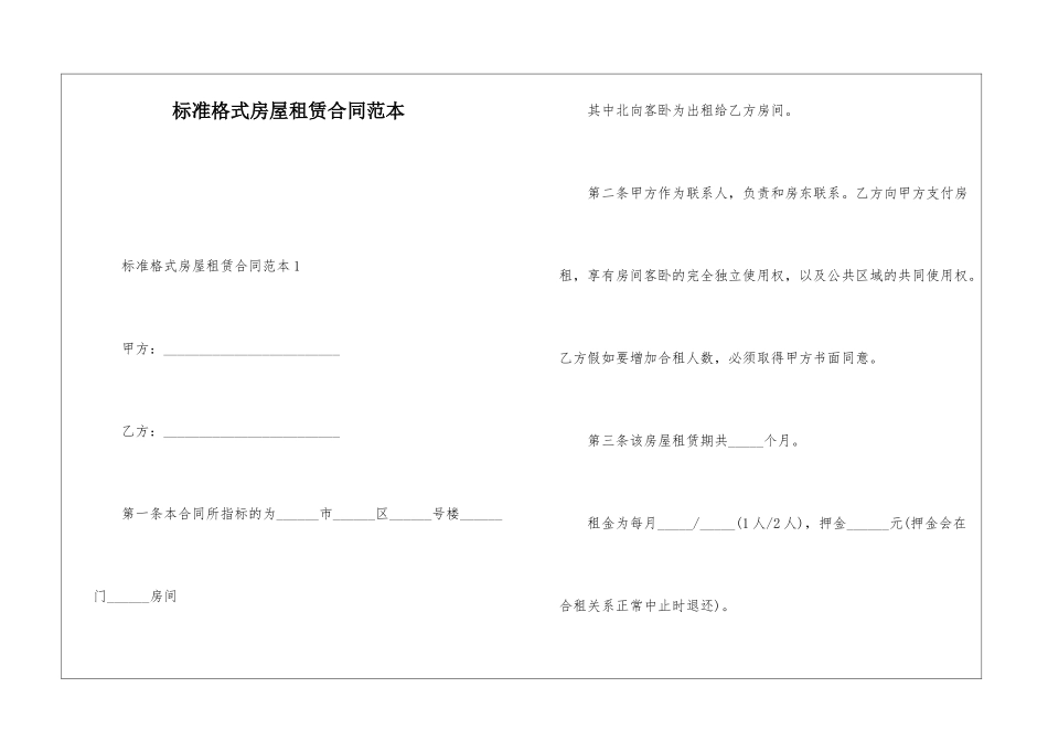 标准格式房屋租赁合同范本_第1页