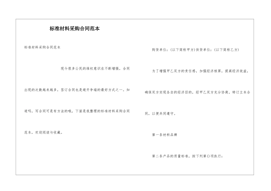 标准材料采购合同范本_第1页