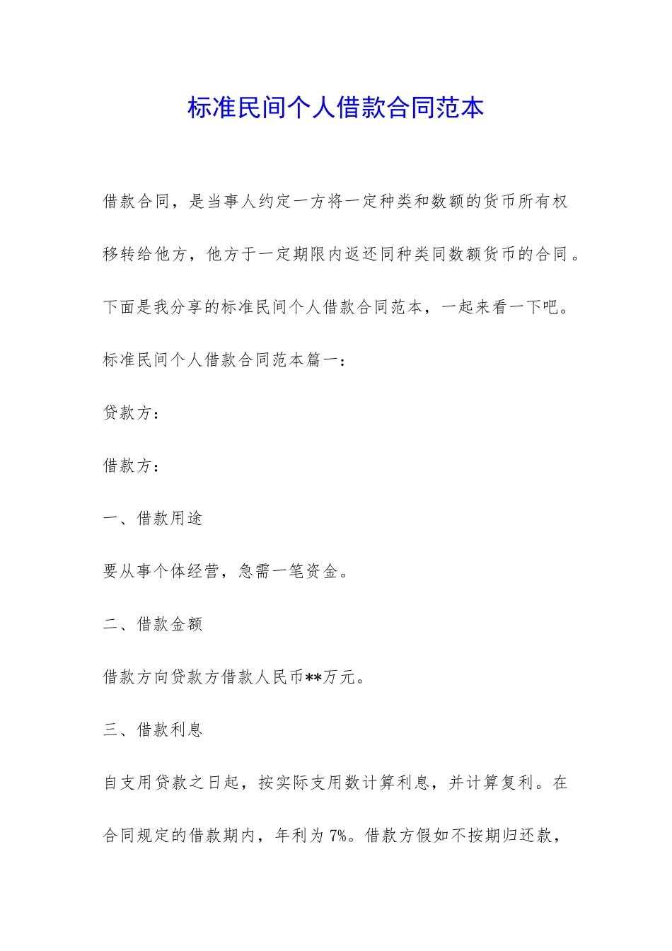 标准民间个人借款合同范本-_第1页