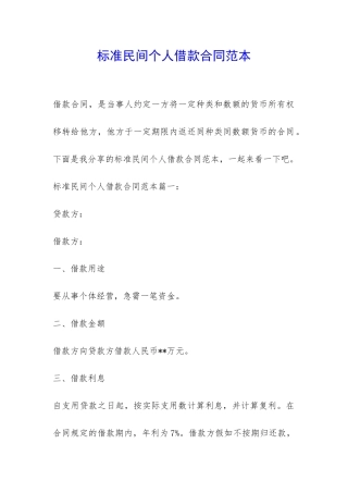 标准民间个人借款合同范本-