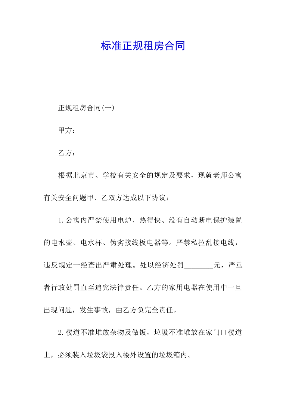 标准正规租房合同_第1页