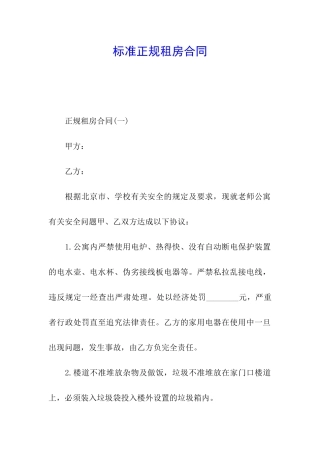 标准正规租房合同
