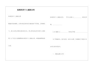 标准民间个人借款合同