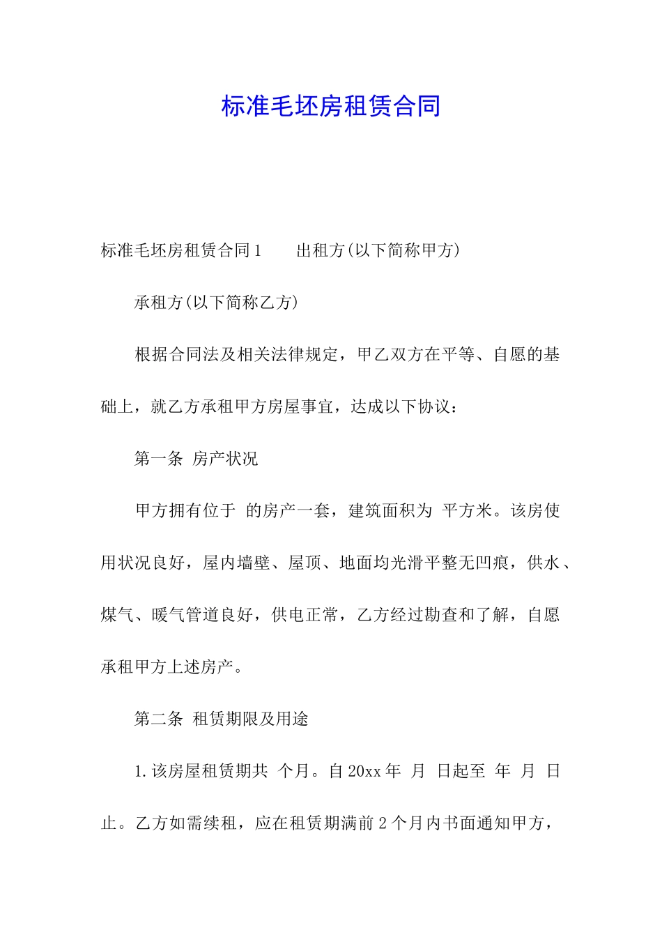 标准毛坯房租赁合同_第1页