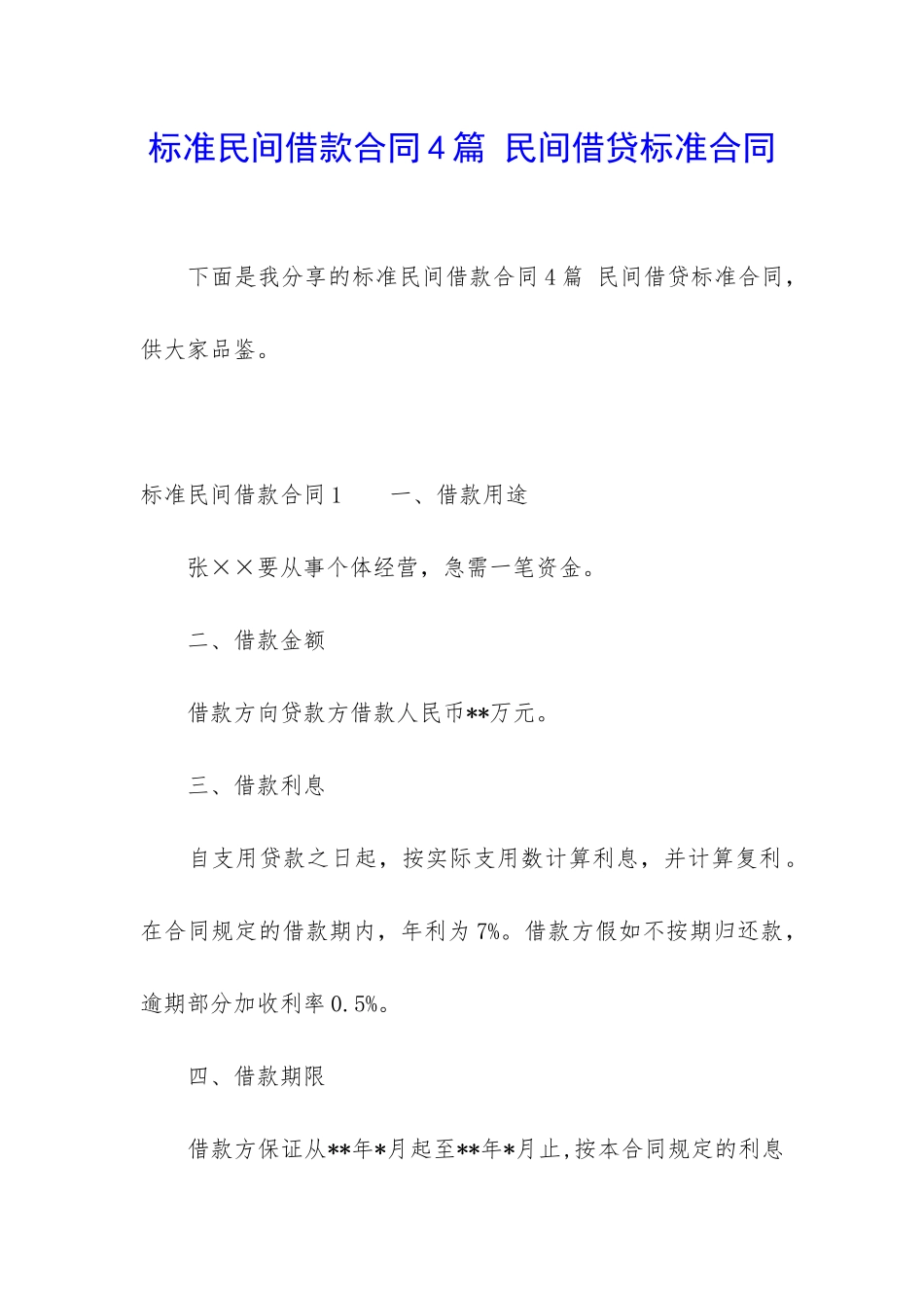 标准民间借款合同4篇-民间借贷标准合同_第1页