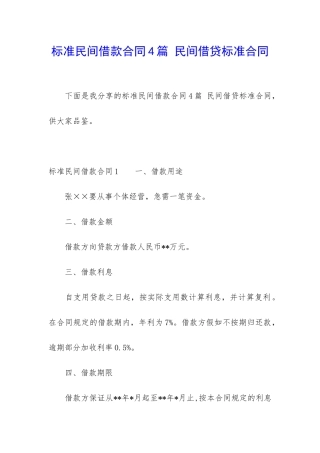 标准民间借款合同4篇-民间借贷标准合同