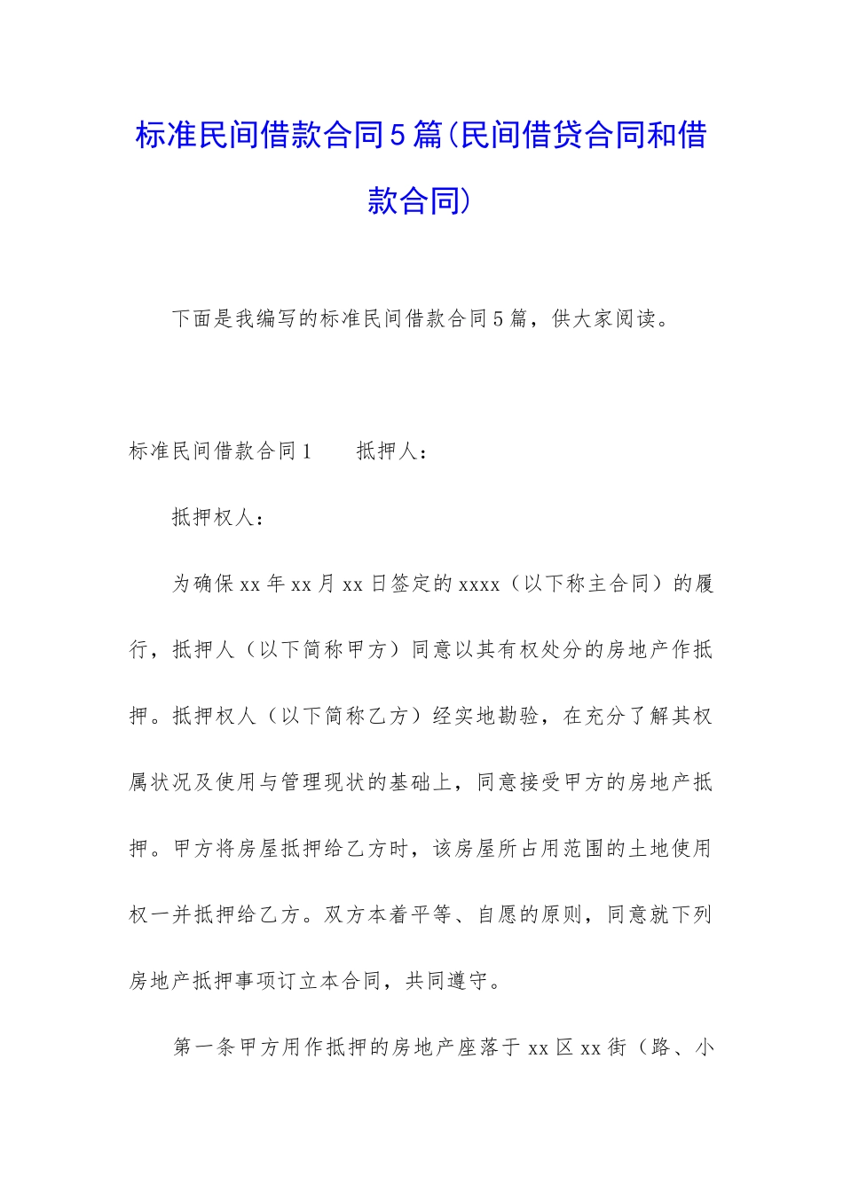 标准民间借款合同5篇(民间借贷合同和借款合同)_第1页