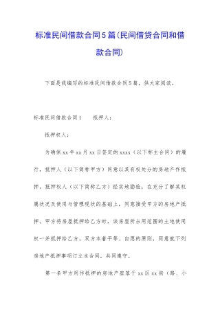 标准民间借款合同5篇(民间借贷合同和借款合同)