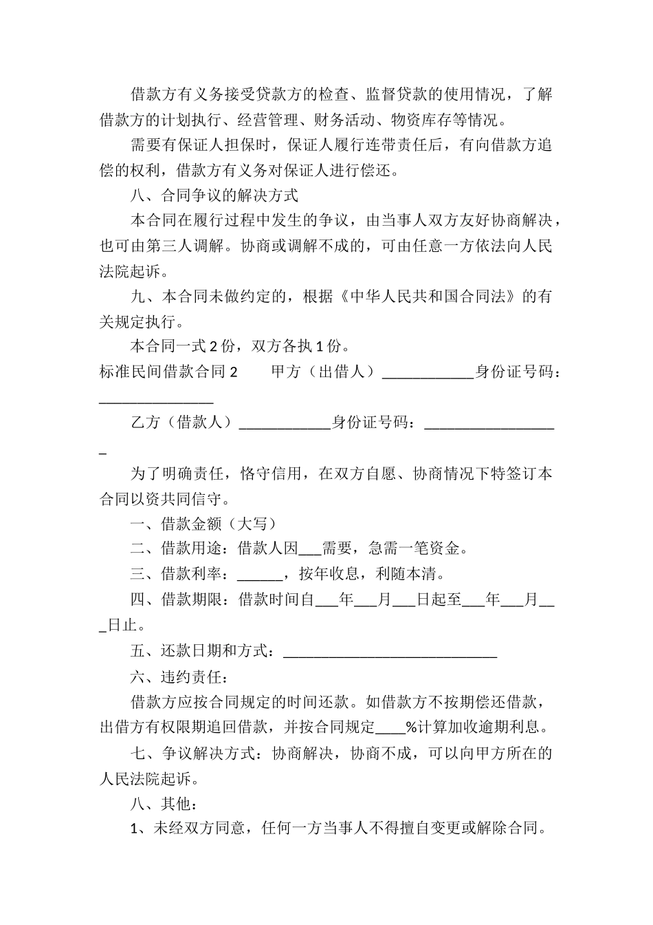标准民间借款合同_第2页