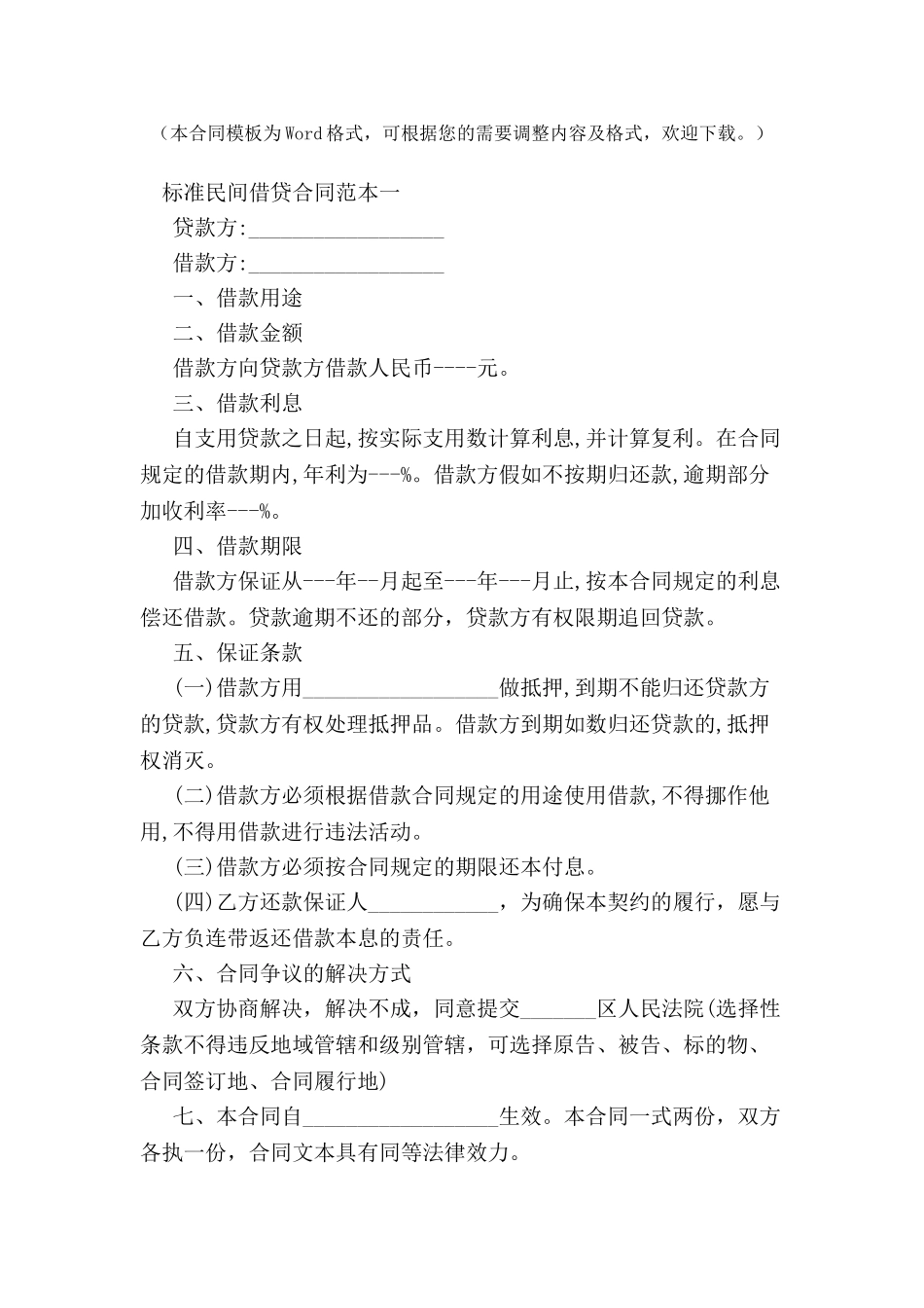 标准民间借贷合同范本两篇-_第2页