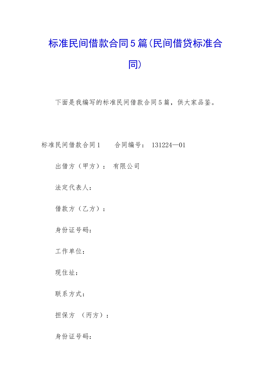 标准民间借款合同5篇_第1页