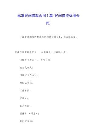标准民间借款合同5篇