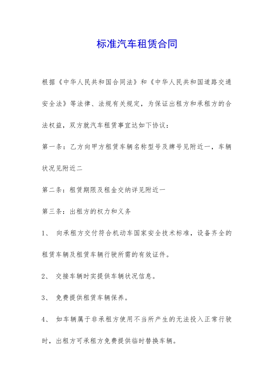 标准汽车租赁合同-_第1页