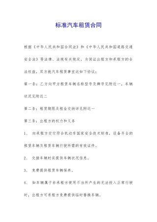 标准汽车租赁合同-