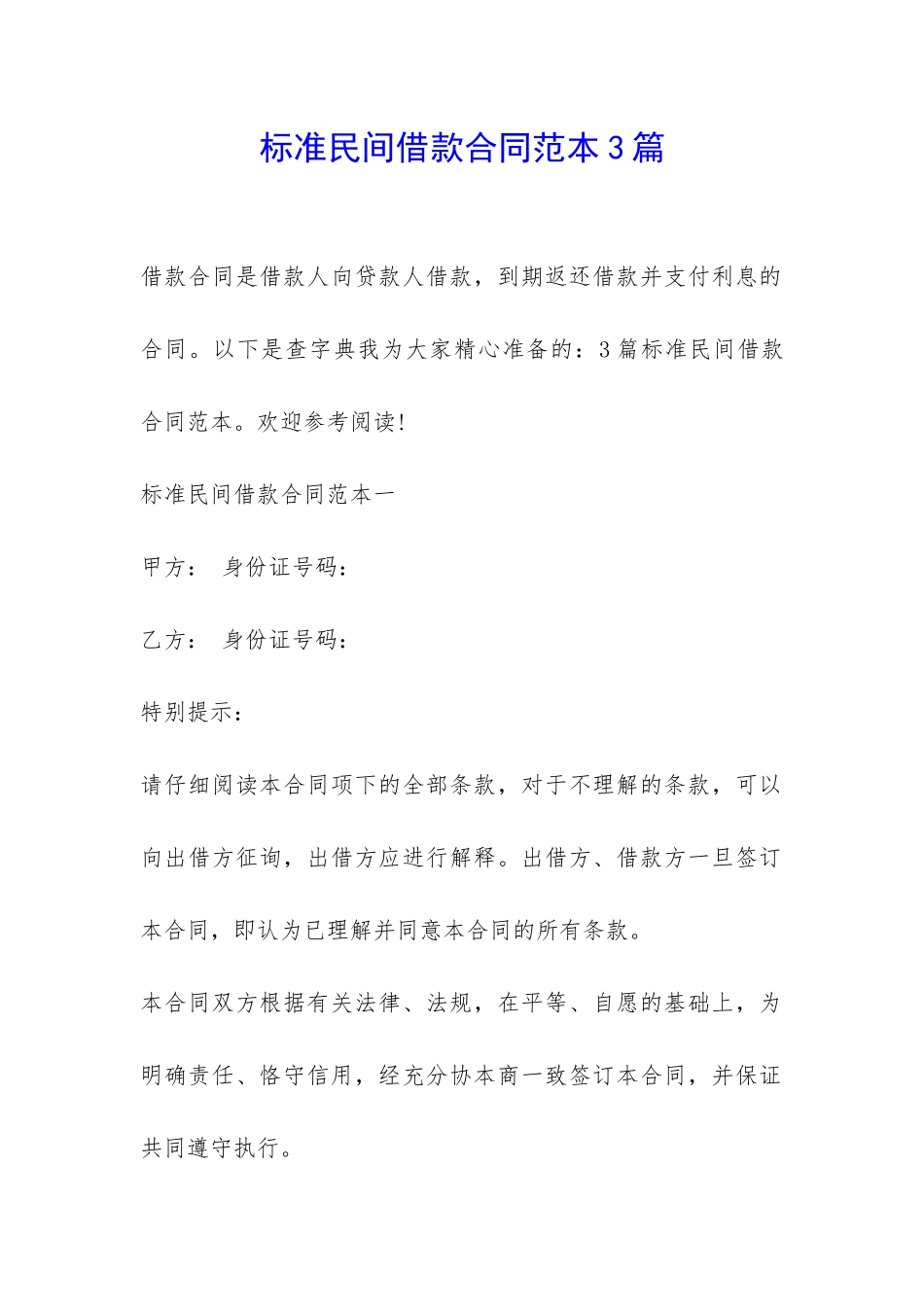 标准民间借款合同范本3篇-_第1页