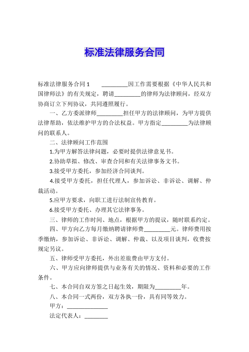 标准法律服务合同_第1页