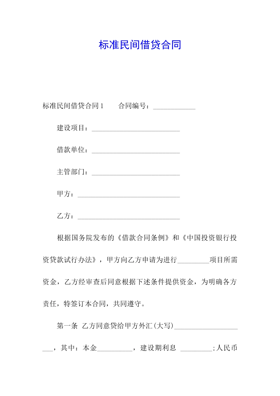 标准民间借贷合同_第1页