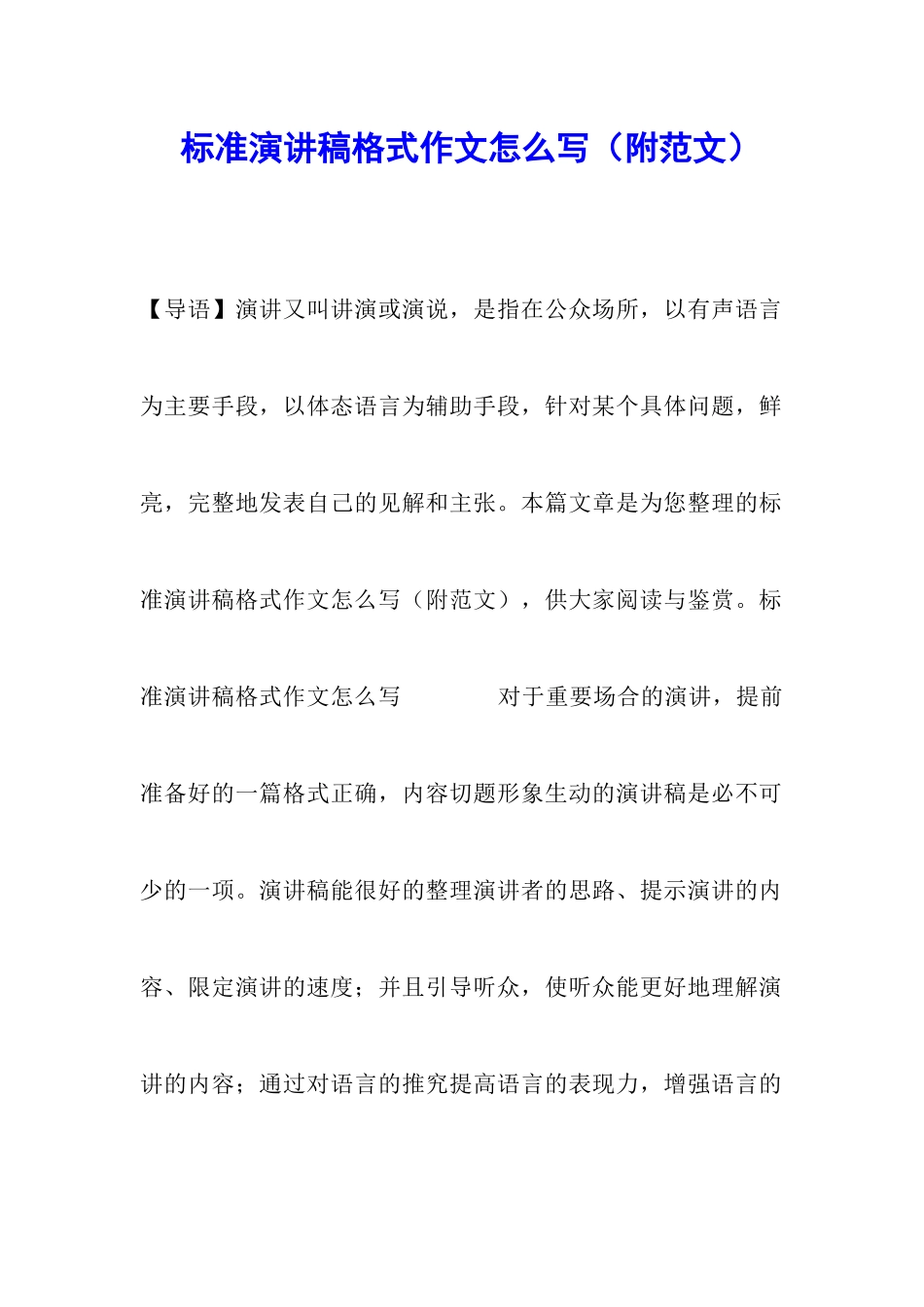 标准演讲稿格式作文怎么写_第1页