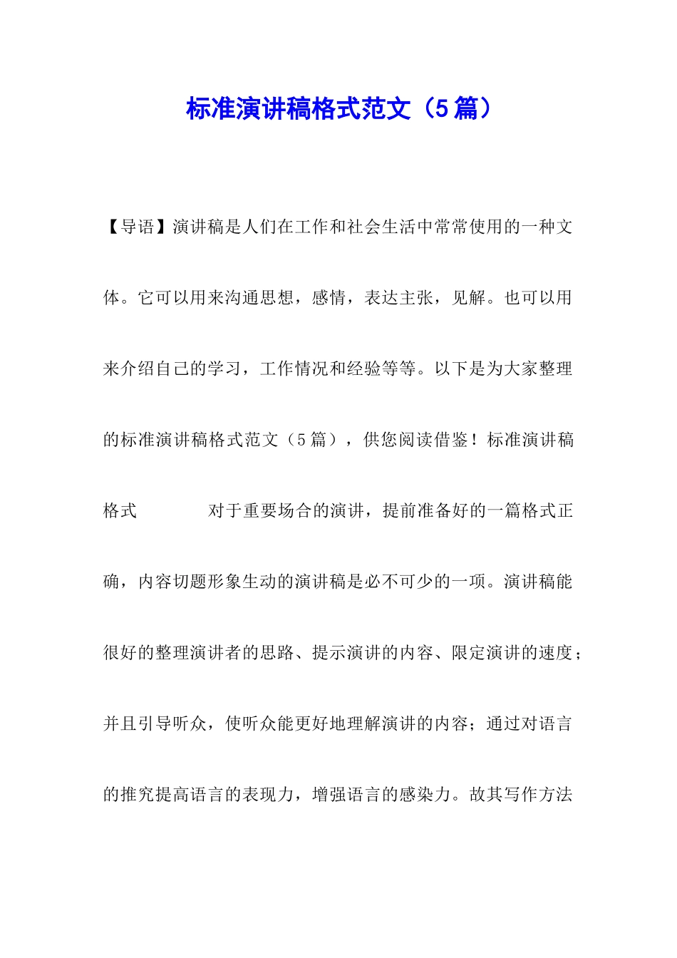 标准演讲稿格式范文_第1页
