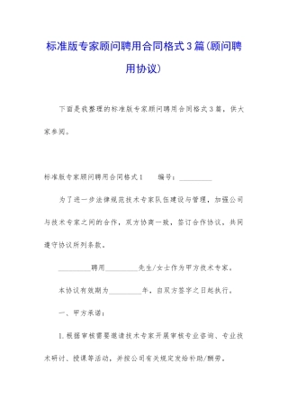 标准版专家顾问聘用合同格式3篇