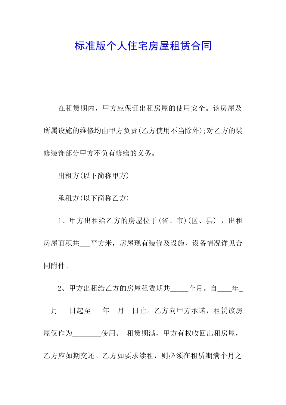标准版个人住宅房屋租赁合同_第1页
