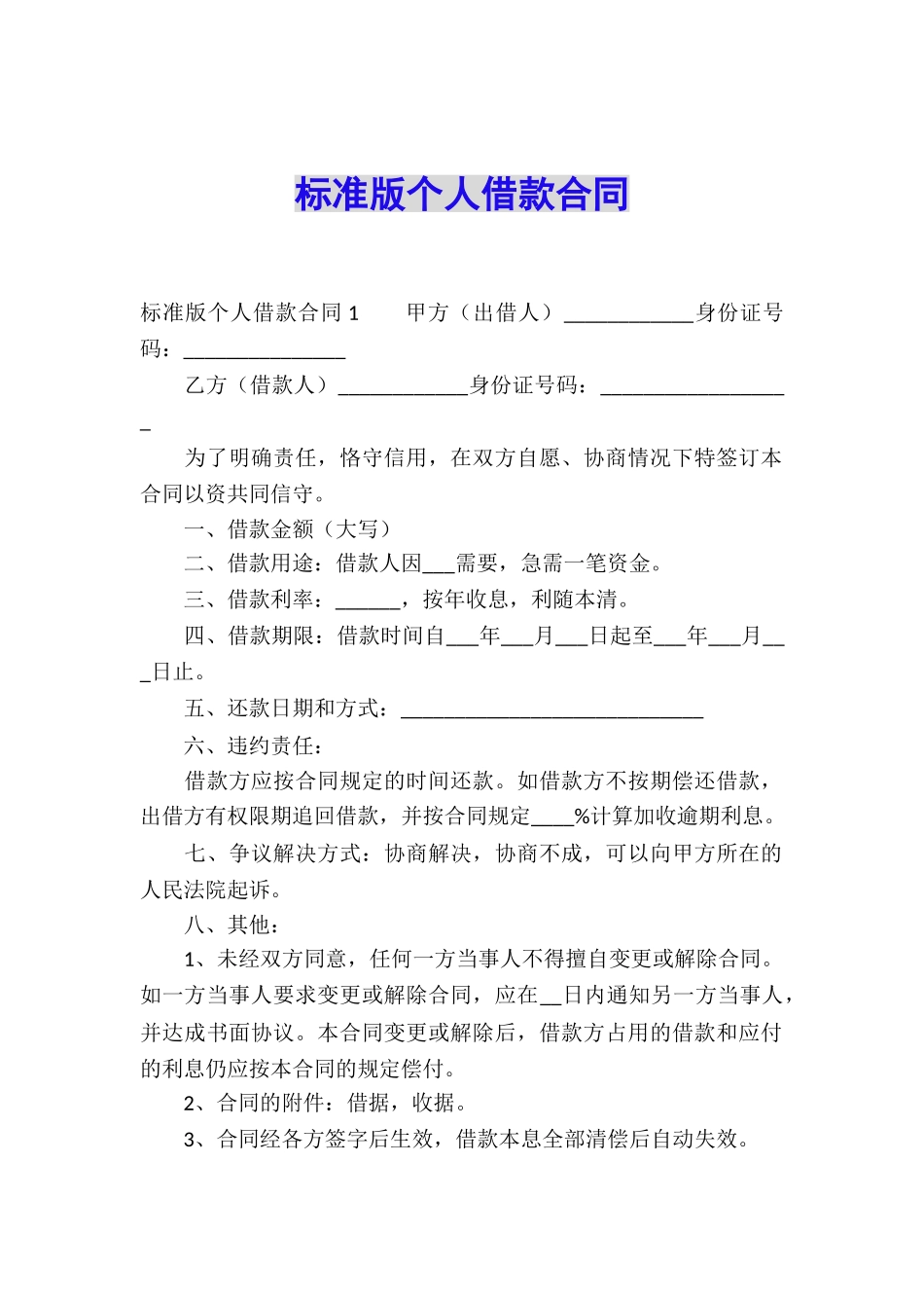 标准版个人借款合同_第1页