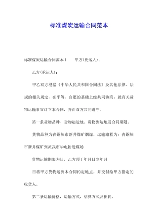 标准煤炭运输合同范本