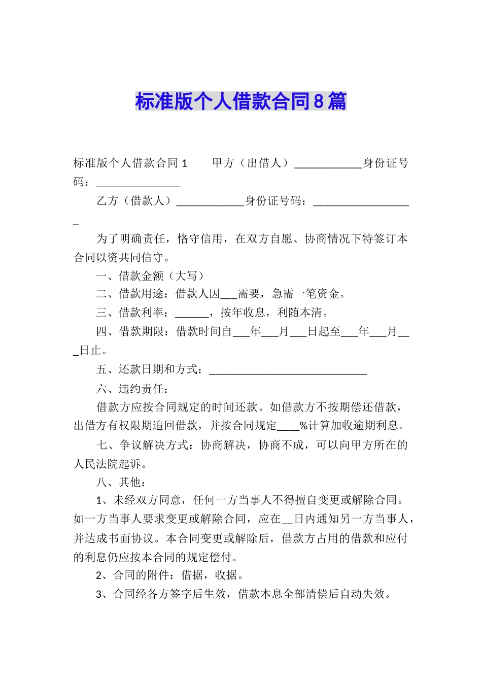 标准版个人借款合同8篇_第1页