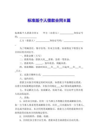 标准版个人借款合同8篇