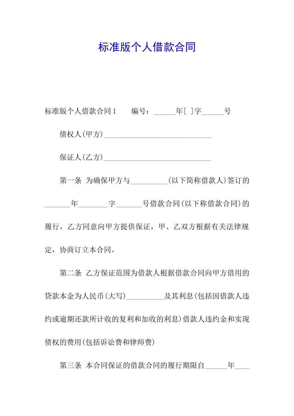 标准版个人借款合同_第1页