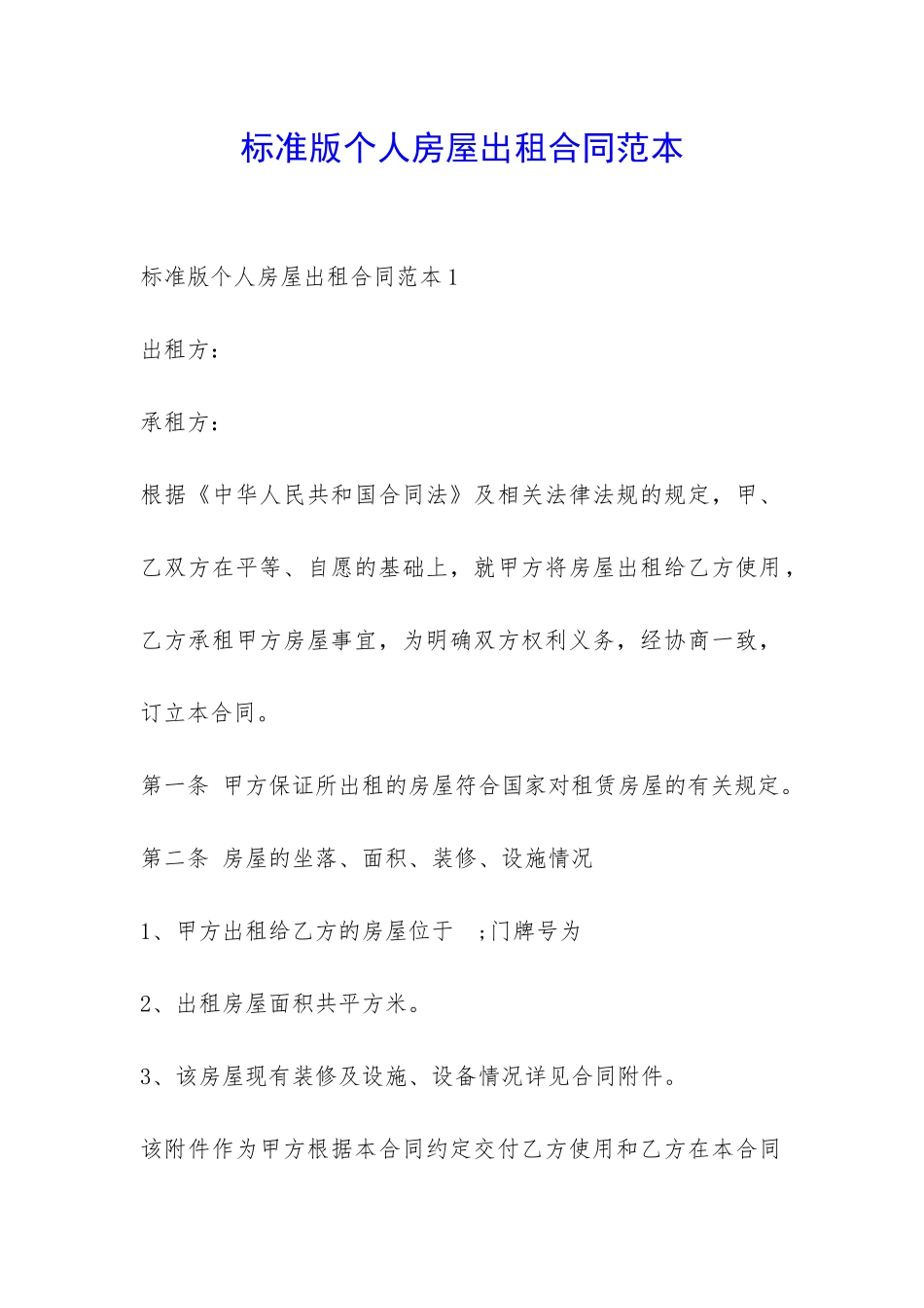 标准版个人房屋出租合同范本-_第1页