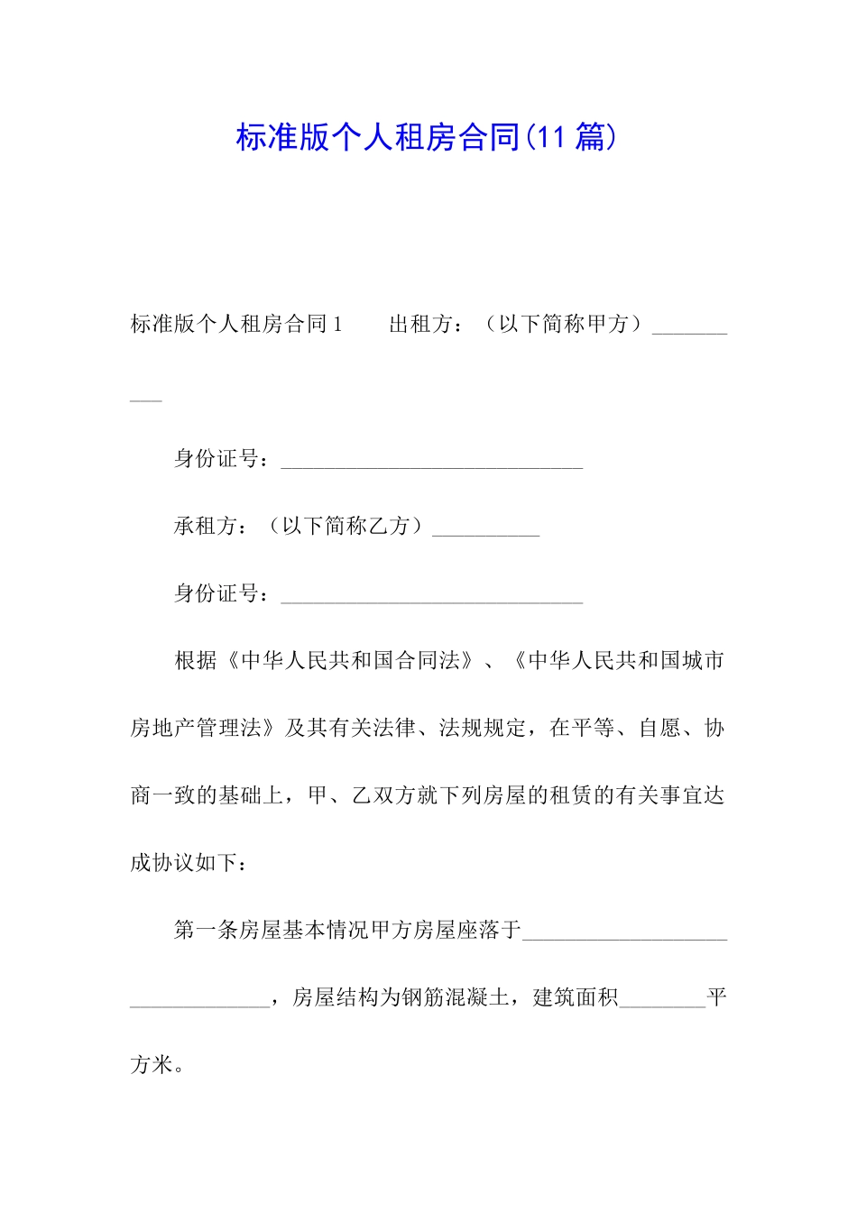 标准版个人租房合同_第1页