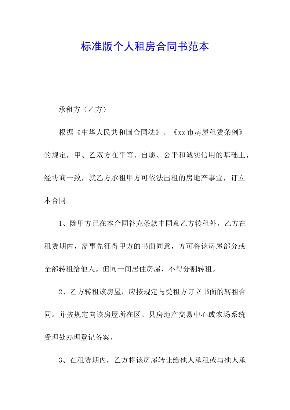 标准版个人租房合同书范本_第1页