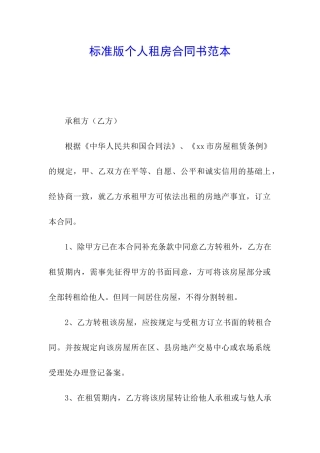 标准版个人租房合同书范本