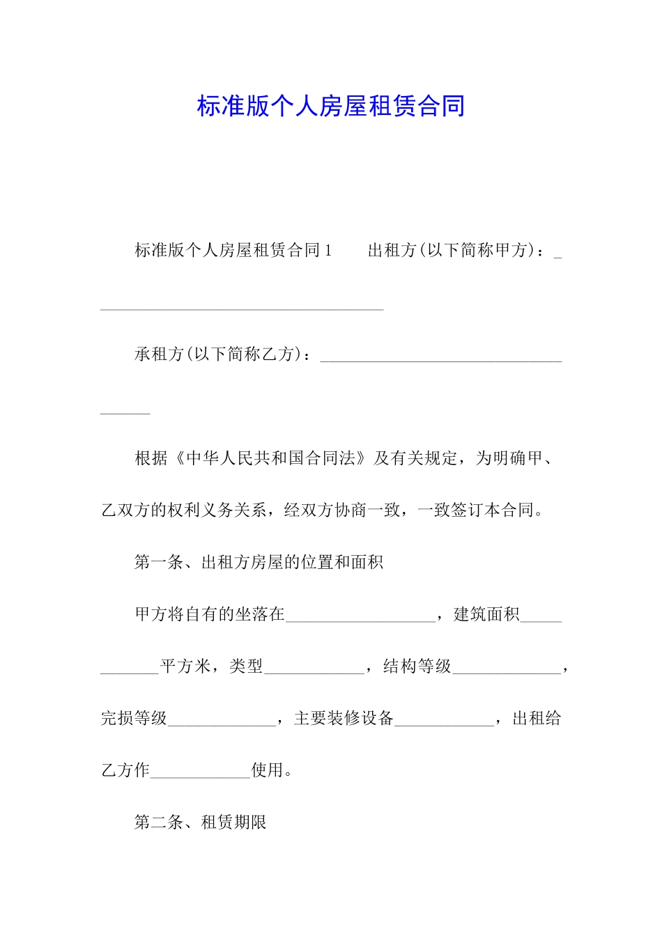 标准版个人房屋租赁合同_第1页