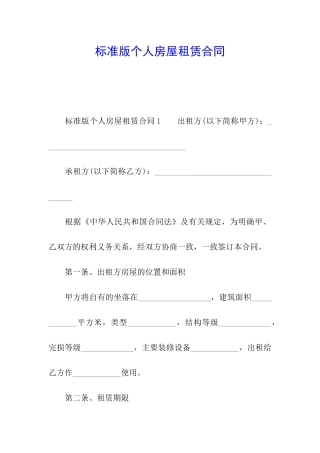 标准版个人房屋租赁合同
