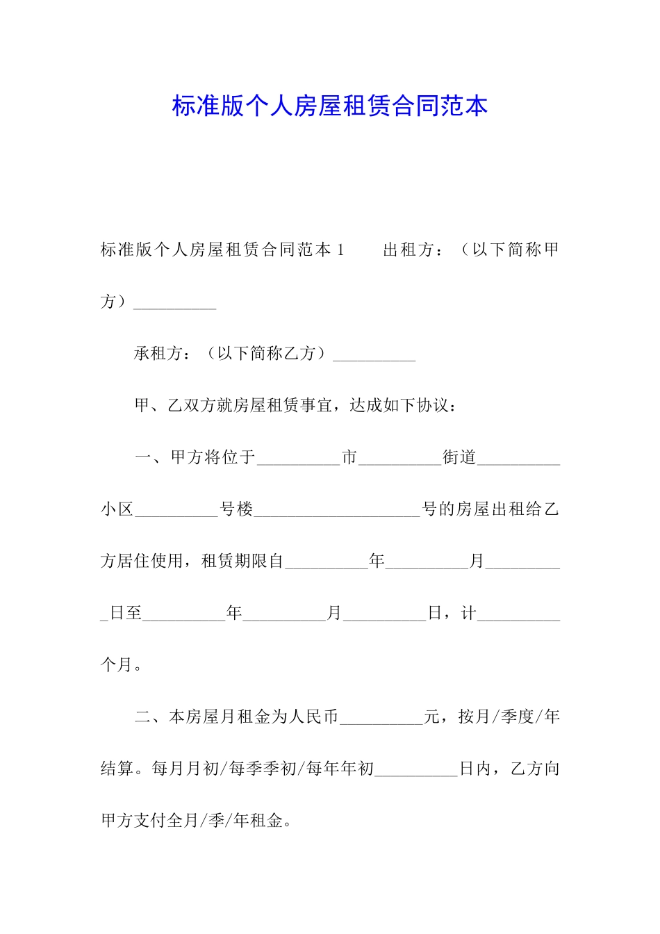 标准版个人房屋租赁合同范本_第1页