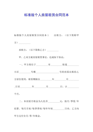 标准版个人房屋租赁合同范本