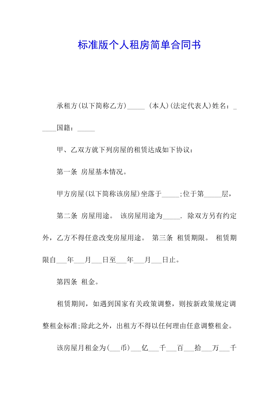 标准版个人租房简单合同书_第1页