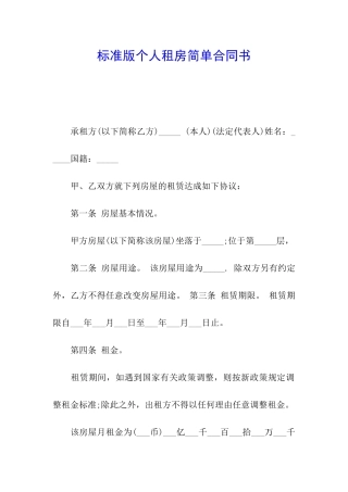 标准版个人租房简单合同书