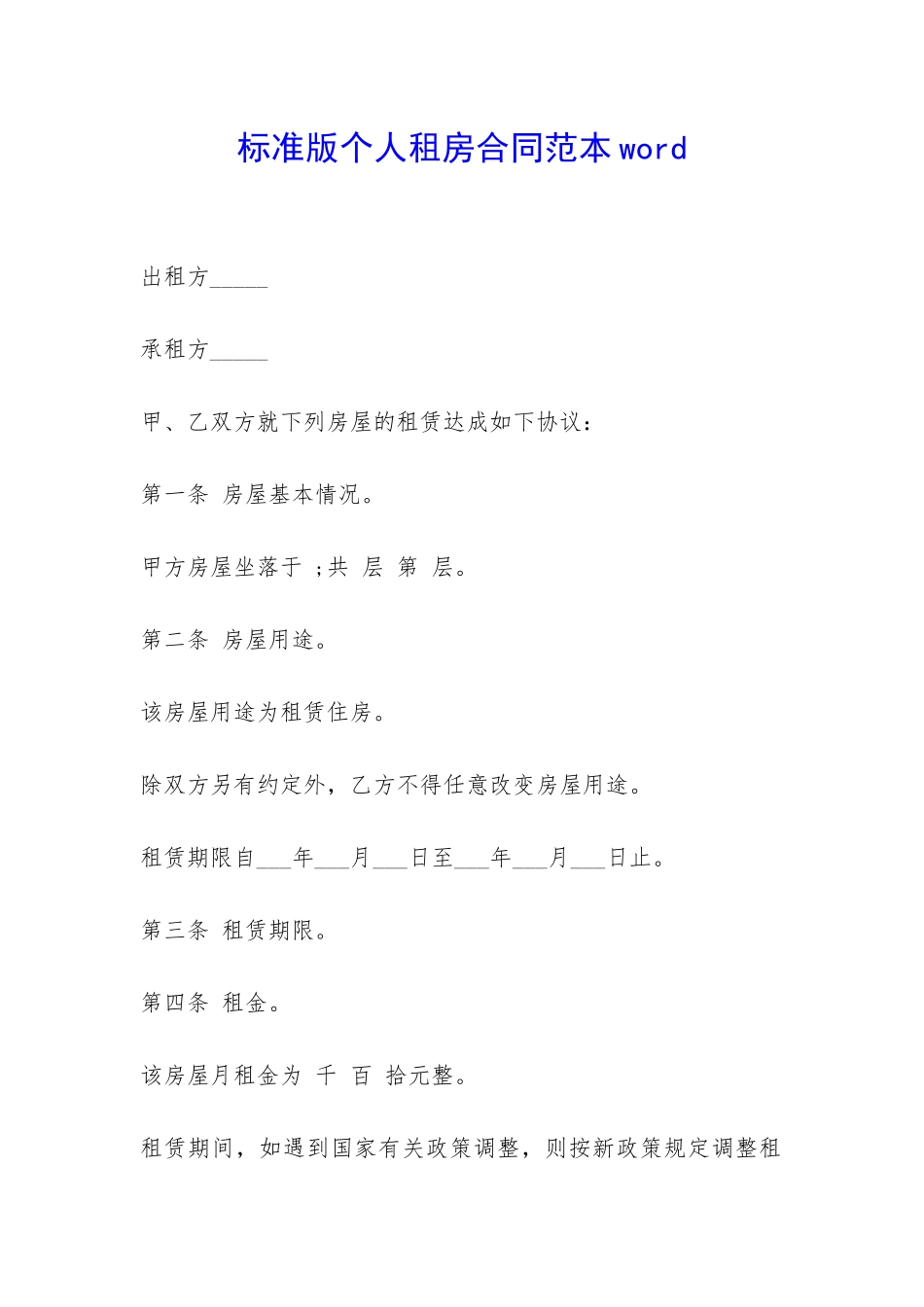 标准版个人租房合同范本word-_第1页