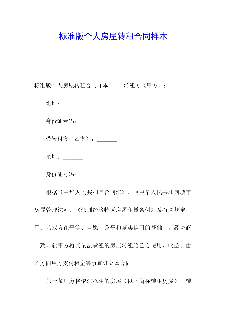 标准版个人房屋转租合同样本_第1页