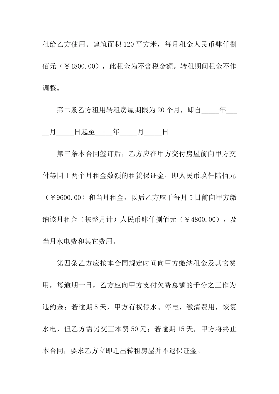 标准版个人房屋转租合同样本_第2页