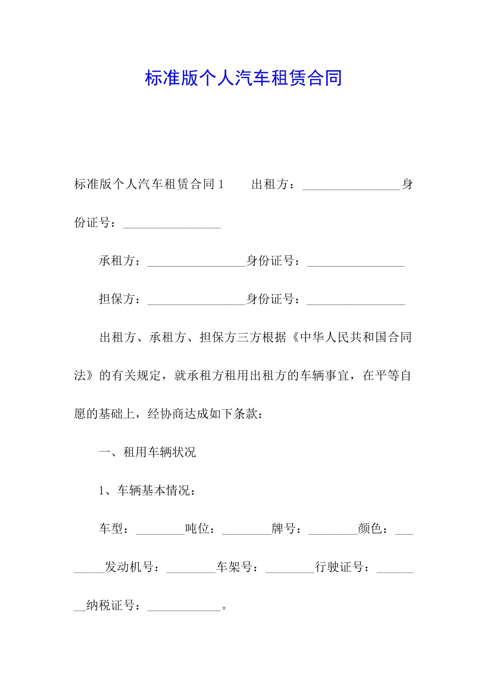 标准版个人汽车租赁合同_第1页