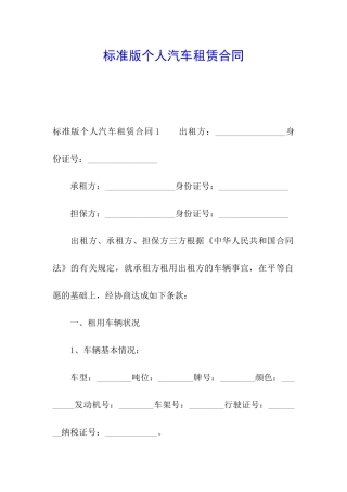 标准版个人汽车租赁合同