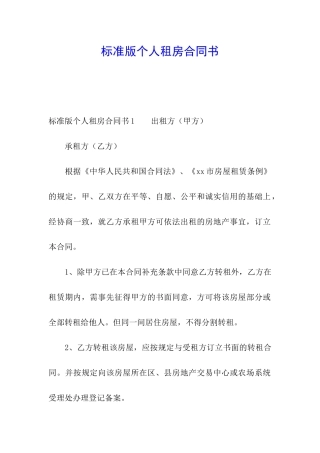 标准版个人租房合同书