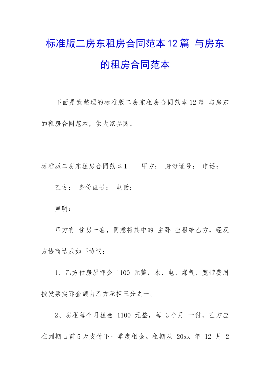 标准版二房东租房合同范本12篇-与房东的租房合同范本_第1页