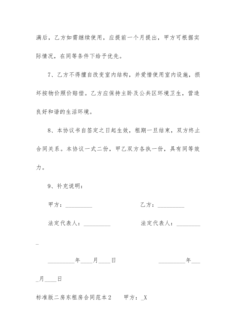 标准版二房东租房合同范本12篇-与房东的租房合同范本_第3页